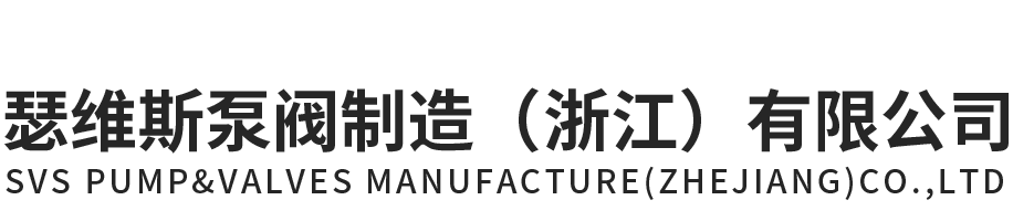 公海555000泵阀制造（浙江）有限公司官网